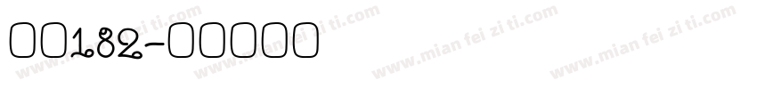 字魏182字体转换