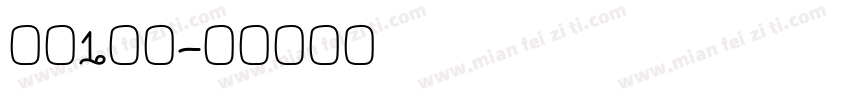 小花1岁啦字体转换