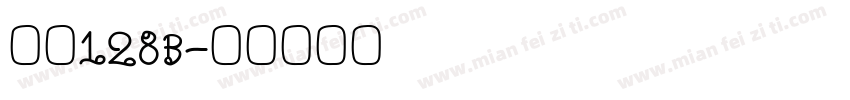 条形128B字体转换
