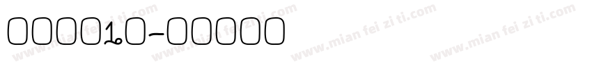 桶装毛巾1条字体转换