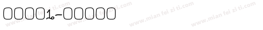 汉真广标1字体转换