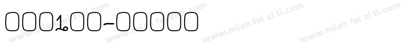 马祎柠1岁啦字体转换