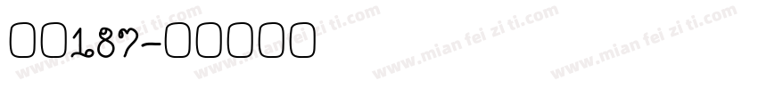 魂字187字体转换