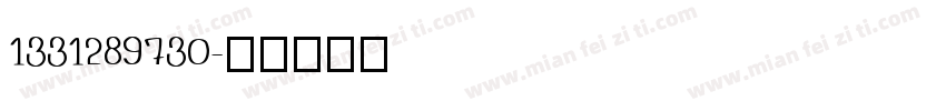1331289730字体转换