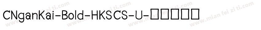 CNganKai-Bold-HKSCS-U字体转换