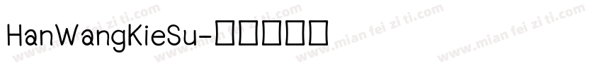 HanWangKieSu字体转换