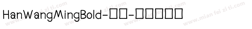 HanWangMingBold-常规字体转换