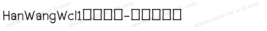 HanWangWcl1字体下载字体转换
