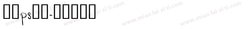 免费ps字库字体转换