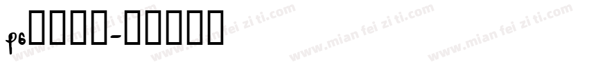ps字库样式字体转换