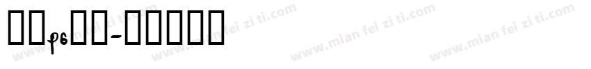 免费ps字库字体转换