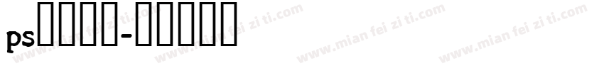 ps字库样式字体转换
