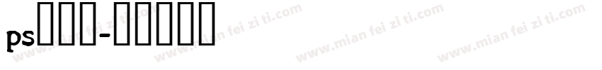 ps的字库字体转换