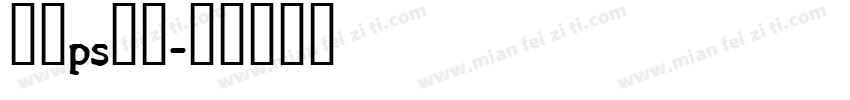 免费ps字库字体转换