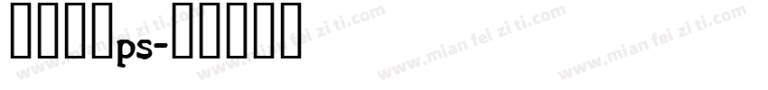 金属字库ps字体转换