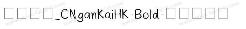 蒙纳字库_CNganKaiHK-Bold字体转换