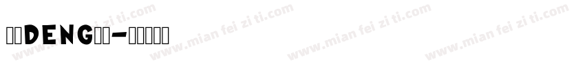 左转deng右行字体转换
