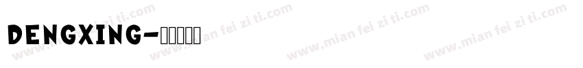 DengXing字体转换