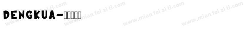 dengkua字体转换