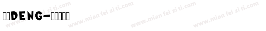 方正deng字体转换