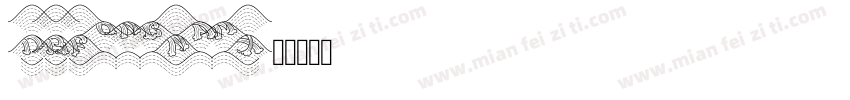 DBFongNamX字体转换