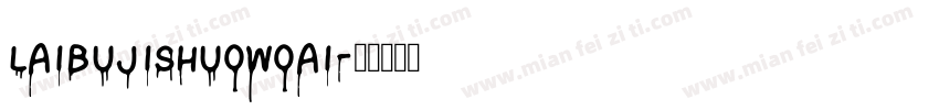 laibujishuowoai字体转换