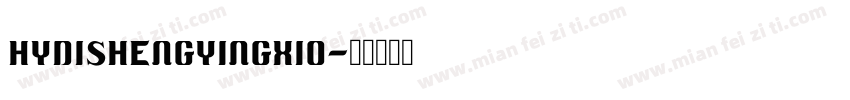 HYDiShengYingXio字体转换