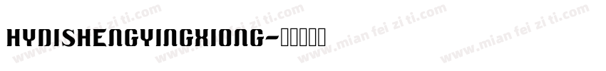 HYDiShengYingXiong字体转换
