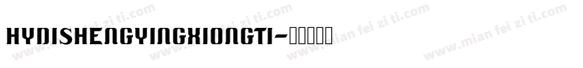 HYDiShengYingXiongTi字体转换
