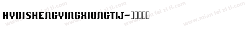 HYDiShengYingXiongTiJ字体转换