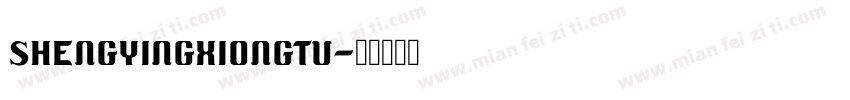 shengYingXiongTu字体转换
