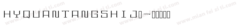 HYQuanTangShiJ◆字体转换