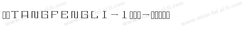 华康TangFengLi-1转换器字体转换