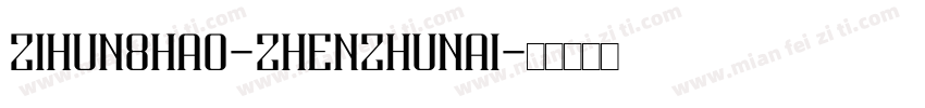 zihun8hao-zhenzhunai字体转换
