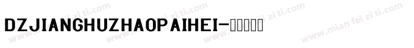 DZJiangHuZhaoPaiHei字体转换