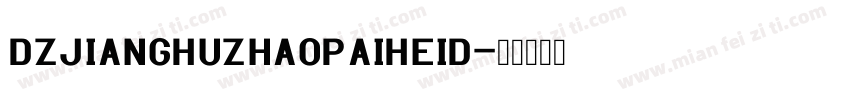 DZJiangHuZhaoPaiHeiD字体转换