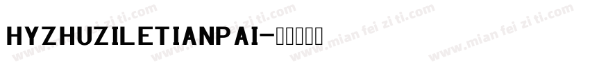 HYZhuZiLeTianPai字体转换