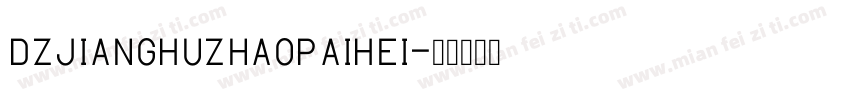 DZJiangHuZhaoPaiHei字体转换