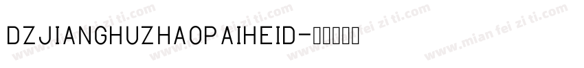 DZJiangHuZhaoPaiHeiD字体转换