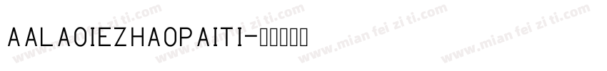 AaLaoieZhaoPaiTi字体转换