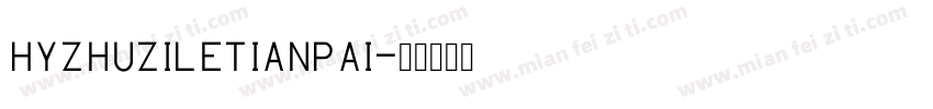 HYZhuZiLeTianPai字体转换