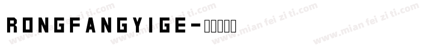 RongFangyige字体转换