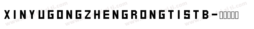 XinYuGongZhengRongTiSTB字体转换