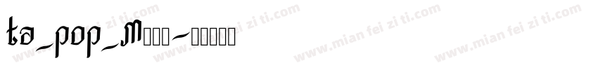 ta_pop_M转换器字体转换