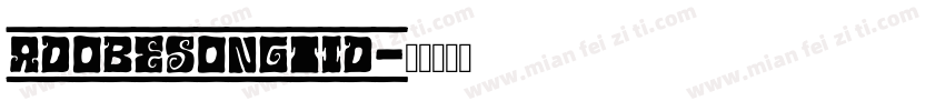 adobesongtid字体转换