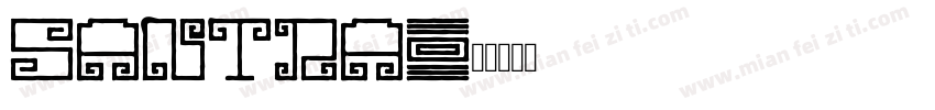 Santra字体转换