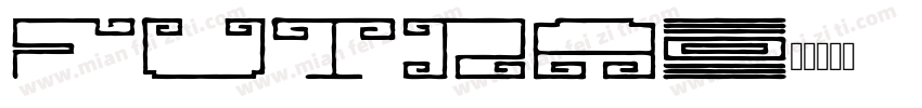 futra字体转换