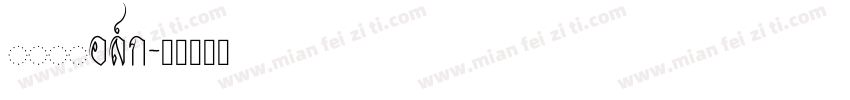 fzcchk字体转换