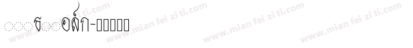 fzjtzchk字体转换