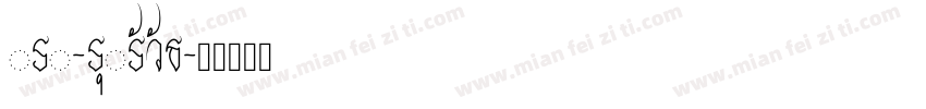 DSX-SukSaWat字体转换
